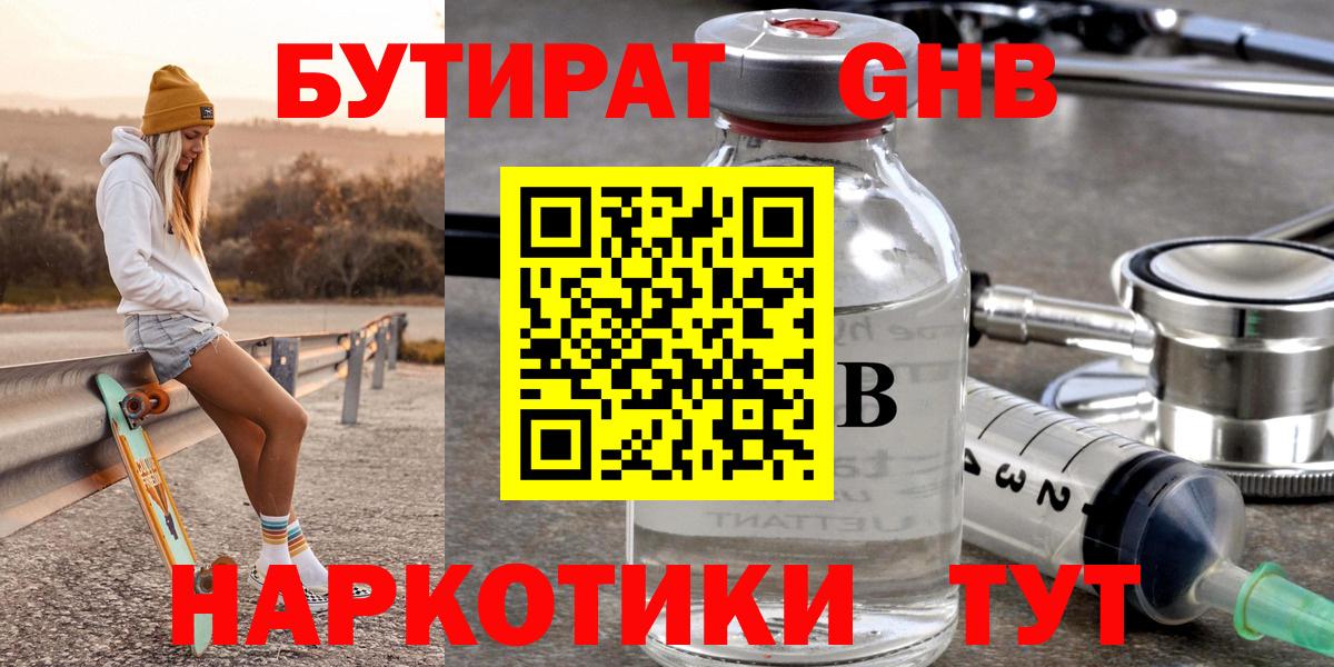 Еманжелинск  Бутират жидкий экстази  Вход с VPN 