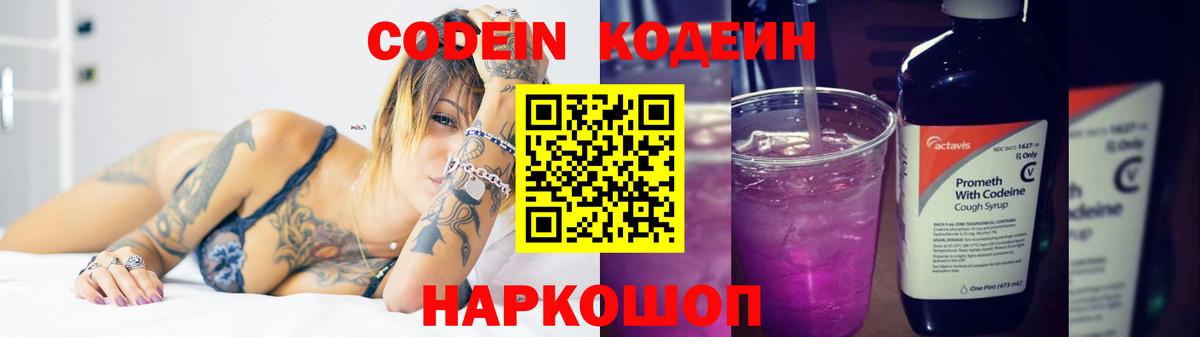 Кодеин Purple Drank  Кодеиновый сироп Lean Purple Drank  Вход с VPN  Еманжелинск 